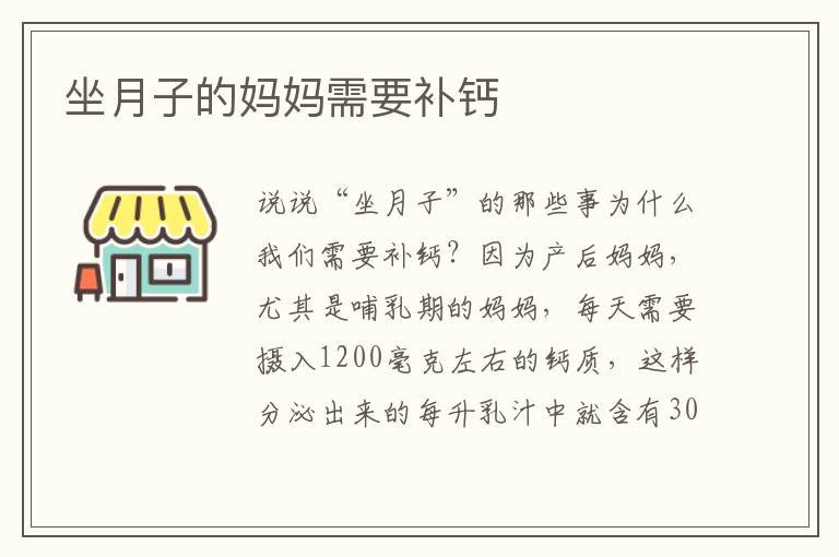 坐月子的媽媽需要補(bǔ)鈣