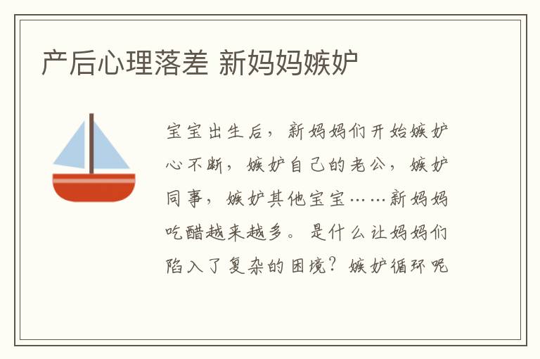 產后心理落差 新媽媽嫉妒