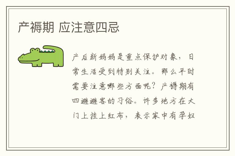 產褥期 應注意四忌