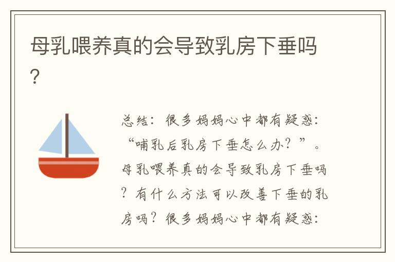 母乳喂養真的會導致乳房下垂嗎？