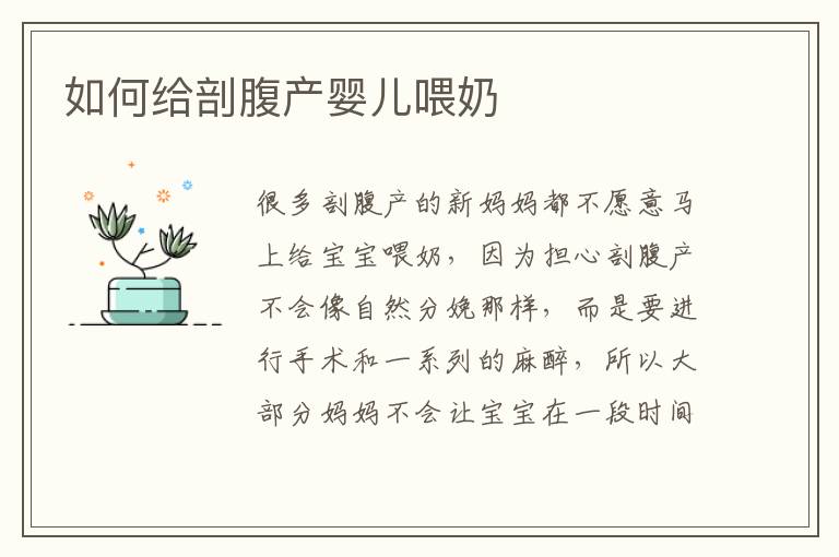 如何給剖腹產嬰兒喂奶