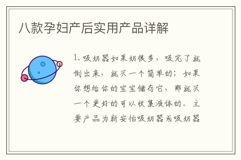 八款孕婦產后實用產品詳解