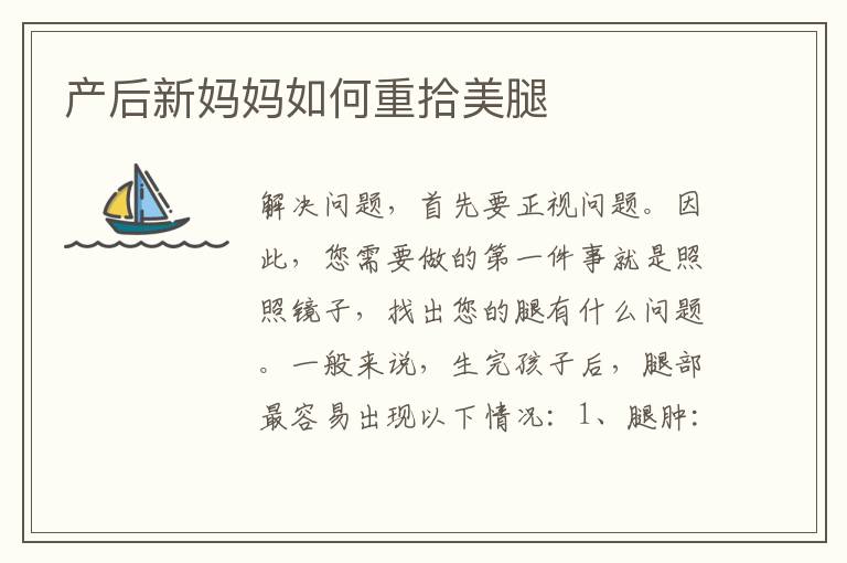 產后新媽媽如何重拾美腿