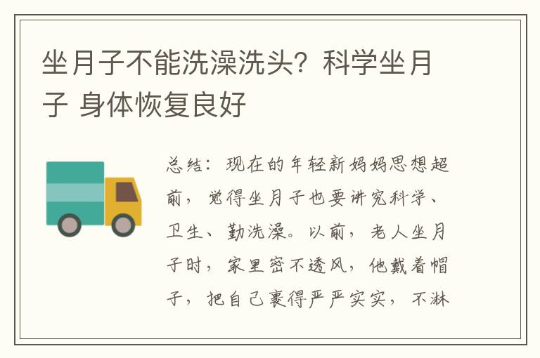 坐月子不能洗澡洗頭？科學坐月子 身體恢復良好