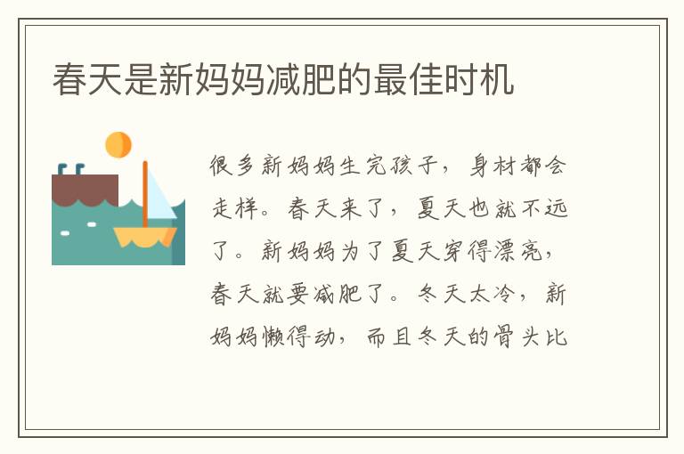 春天是新媽媽減肥的最佳時機