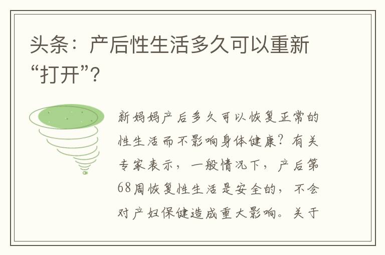 頭條：產(chǎn)后性生活多久可以重新“打開”？