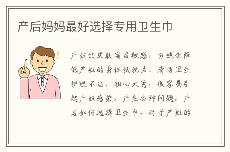 產后媽媽最好選擇專用衛生巾