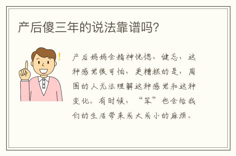 產后傻三年的說法靠譜嗎？