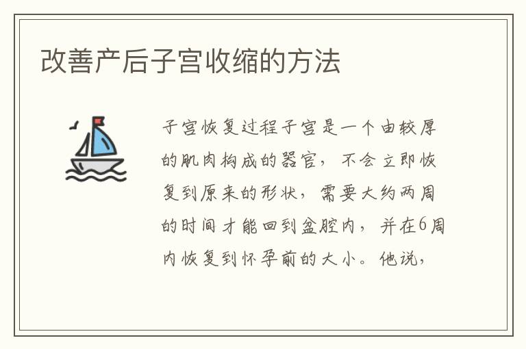 改善產后子宮收縮的方法