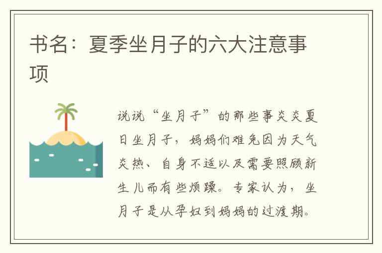 書名：夏季坐月子的六大注意事項