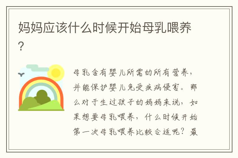 媽媽應該什么時候開始母乳喂養？