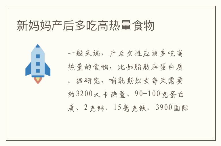 新媽媽產后多吃高熱量食物
