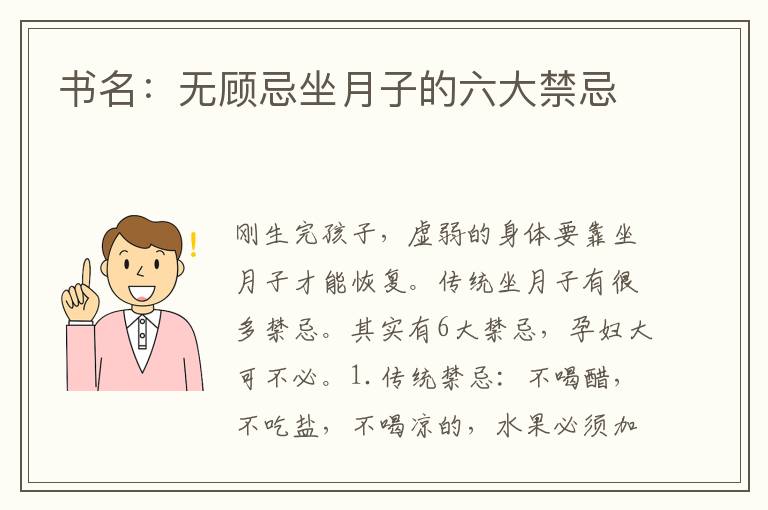 書名：無顧忌坐月子的六大禁忌