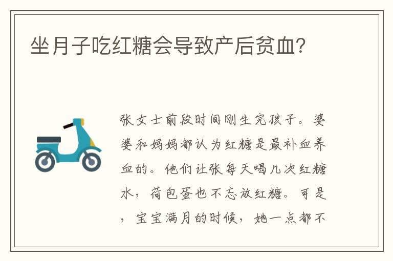 坐月子吃紅糖會導致產后貧血？