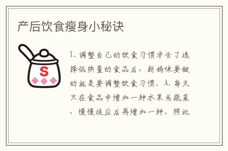 產(chǎn)后飲食瘦身小秘訣