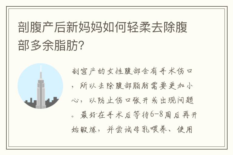 剖腹產后新媽媽如何輕柔去除腹部多余脂肪？