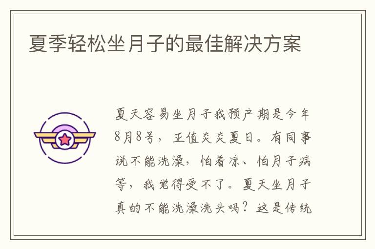 夏季輕松坐月子的最佳解決方案