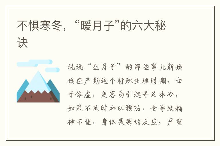 不懼寒冬，“暖月子”的六大秘訣