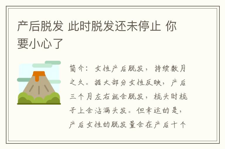 產后脫發 此時脫發還未停止 你要小心了