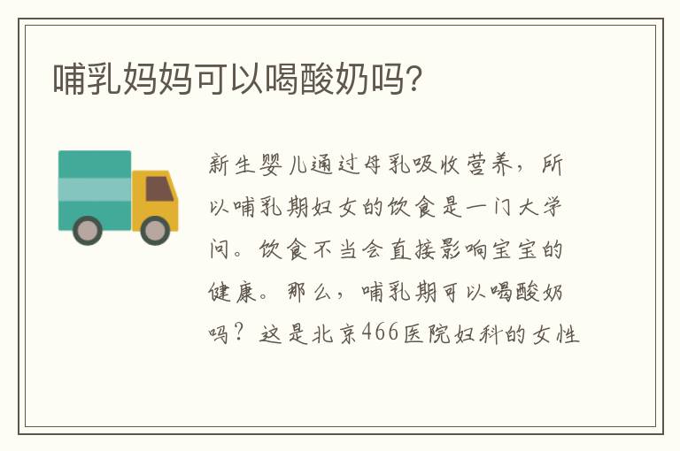 哺乳媽媽可以喝酸奶嗎？