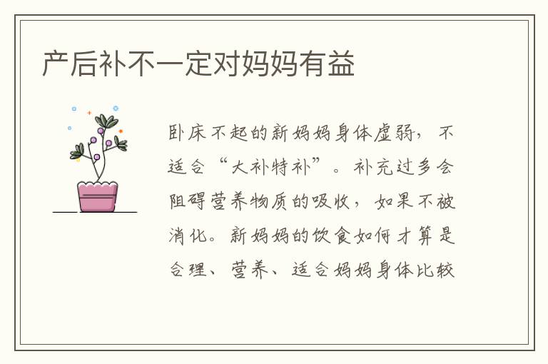 產后補不一定對媽媽有益