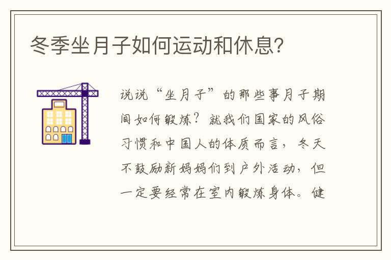 冬季坐月子如何運動和休息？