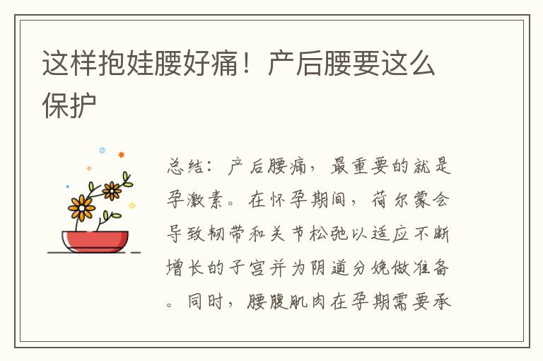 這樣抱娃腰好痛！產后腰要這么保護