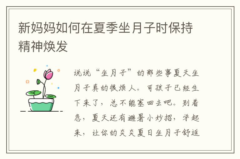 新媽媽如何在夏季坐月子時保持精神煥發