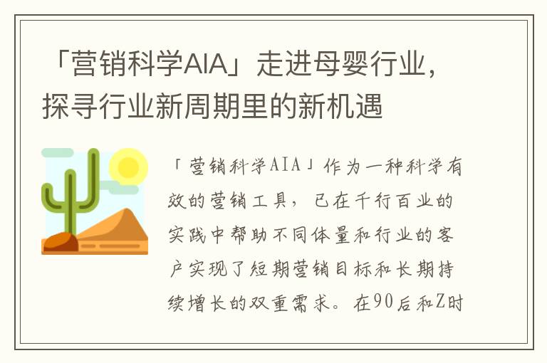 「營銷科學AIA」走進母嬰行業，探尋行業新周期里的新機遇