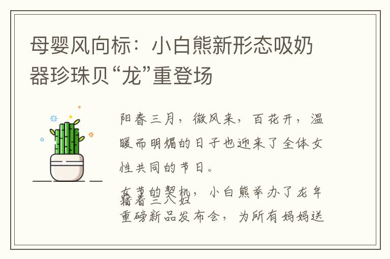 母嬰風(fēng)向標(biāo)：小白熊新形態(tài)吸奶器珍珠貝“龍”重登場(chǎng)