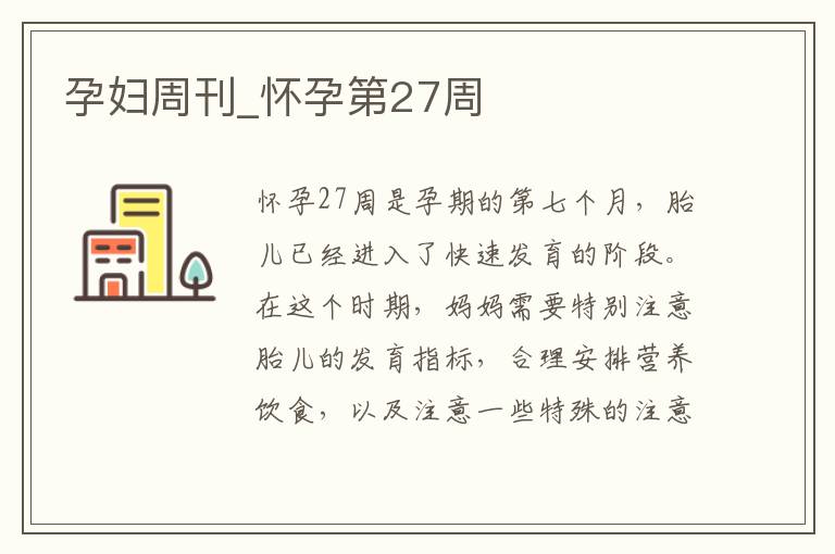 孕婦周刊_懷孕第27周