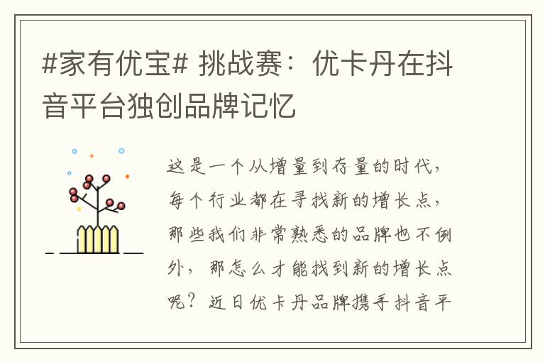 #家有優(yōu)寶# 挑戰(zhàn)賽：優(yōu)卡丹在抖音平臺(tái)獨(dú)創(chuàng)品牌記憶