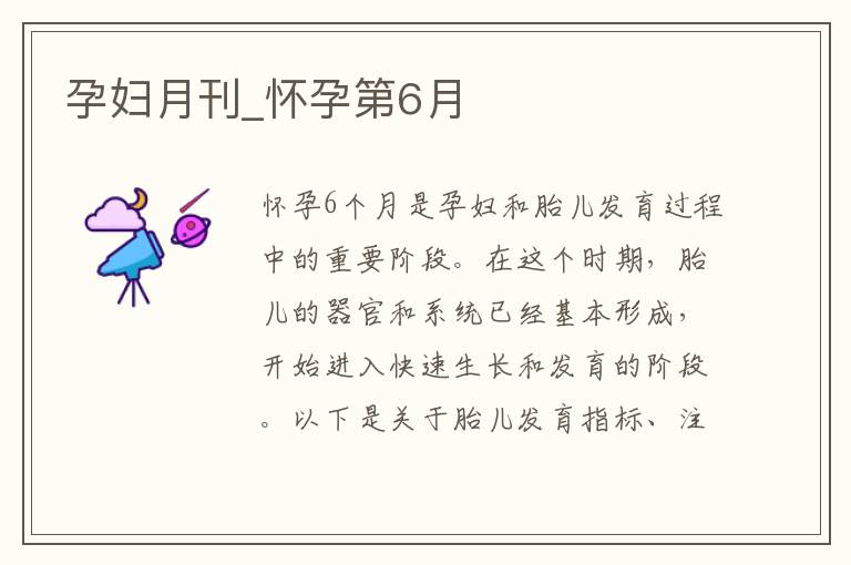 孕婦月刊_懷孕第6月