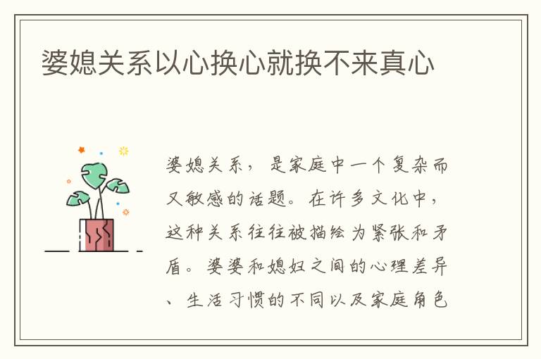 婆媳關系以心換心就換不來真心