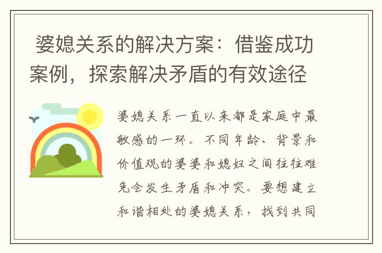  婆媳關系的解決方案：借鑒成功案例，探索解決矛盾的有效途徑，以妥協與奉獻建立互惠互利的和諧相處模式