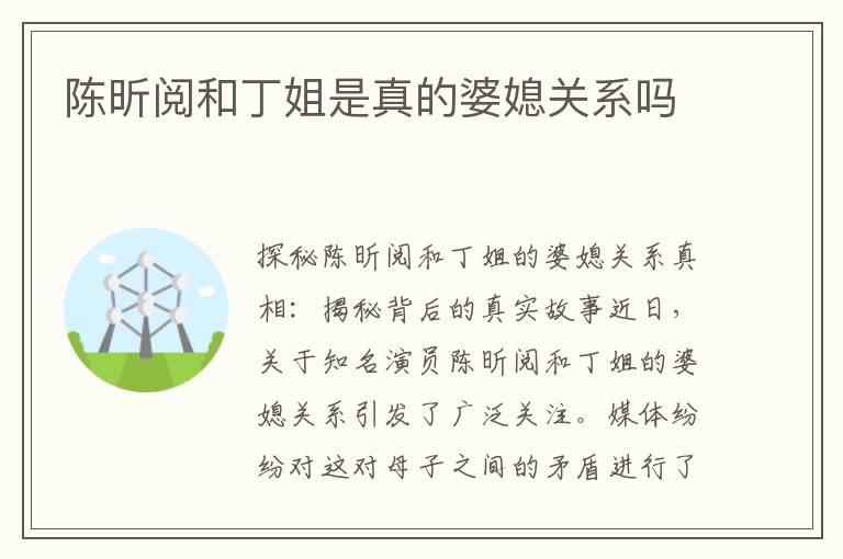 陳昕閱和丁姐是真的婆媳關系嗎