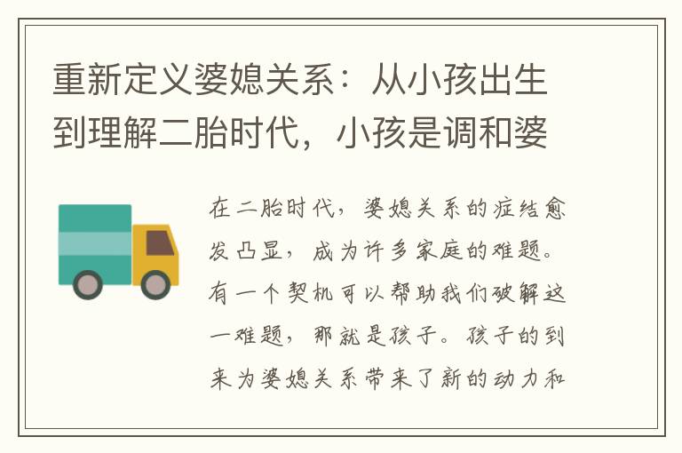 重新定義婆媳關系：從小孩出生到理解二胎時代，小孩是調和婆媳關系的關鍵