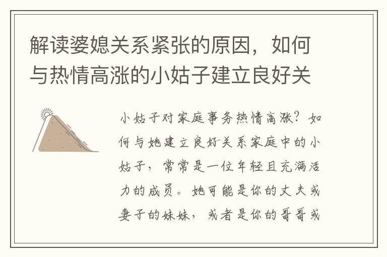 解讀婆媳關系緊張的原因，如何與熱情高漲的小姑子建立良好關系