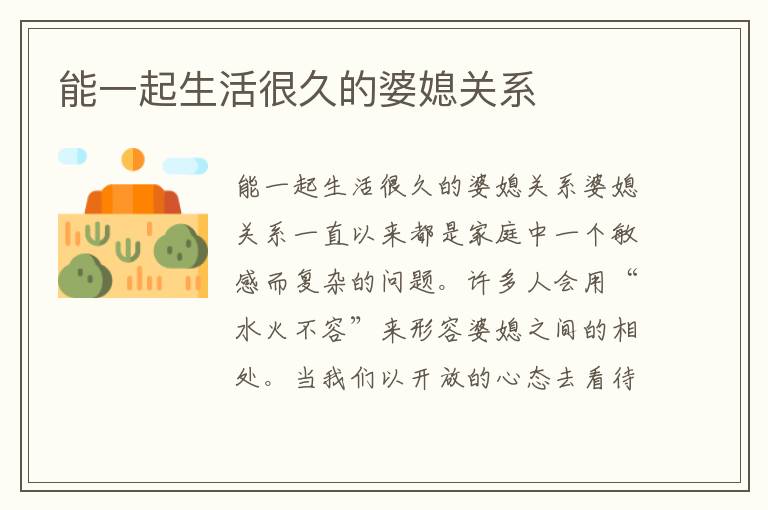 能一起生活很久的婆媳關系