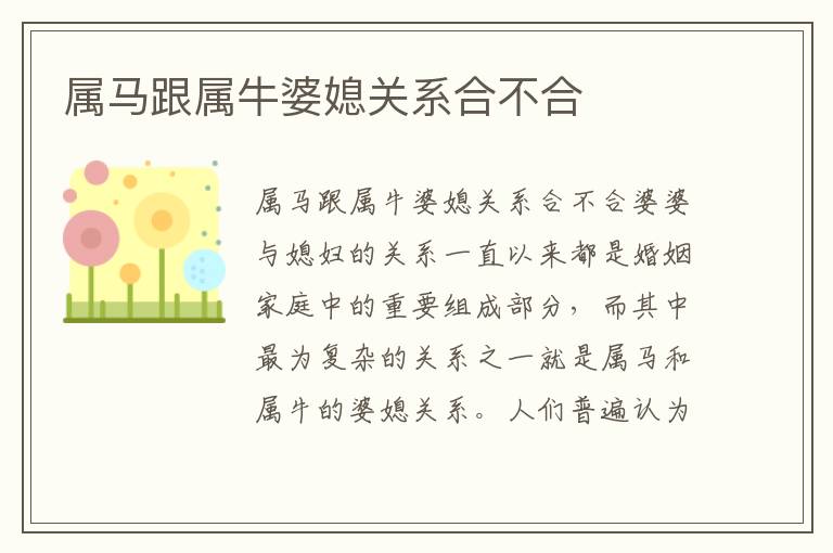 屬馬跟屬牛婆媳關系合不合