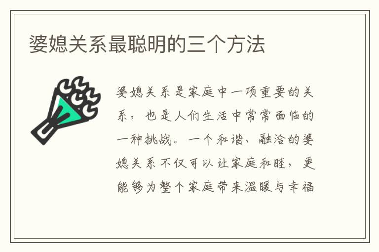 婆媳關系最聰明的三個方法