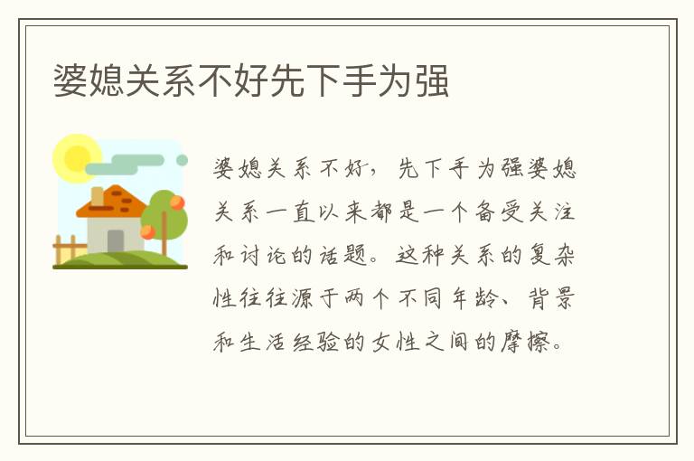 婆媳關系不好先下手為強