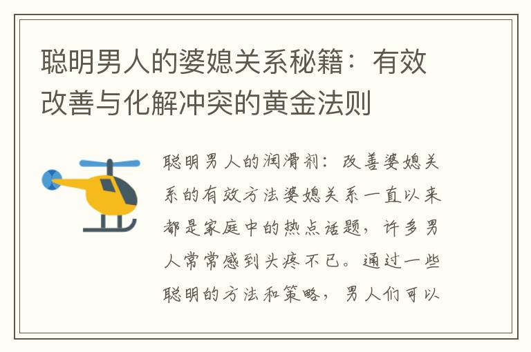 聰明男人的婆媳關(guān)系秘籍：有效改善與化解沖突的黃金法則