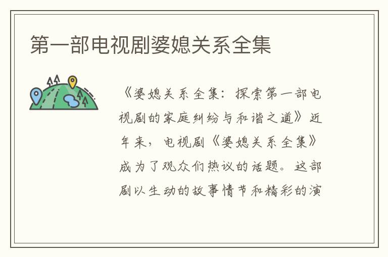 第一部電視劇婆媳關系全集
