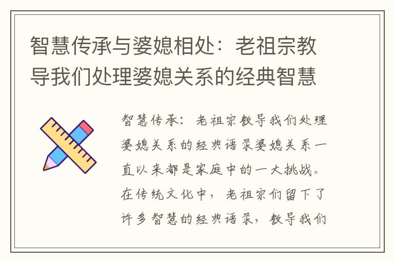 智慧傳承與婆媳相處：老祖宗教導我們處理婆媳關系的經典智慧之道