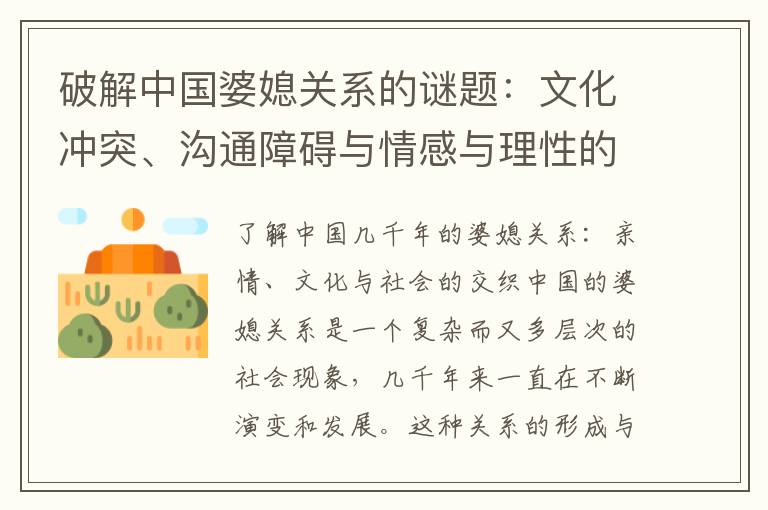 破解中國婆媳關系的謎題：文化沖突、溝通障礙與情感與理性的平衡之道