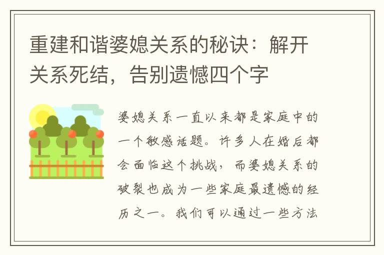 重建和諧婆媳關(guān)系的秘訣：解開關(guān)系死結(jié)，告別遺憾四個字