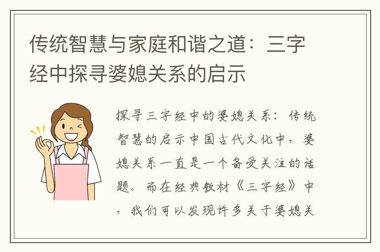 傳統智慧與家庭和諧之道：三字經中探尋婆媳關系的啟示