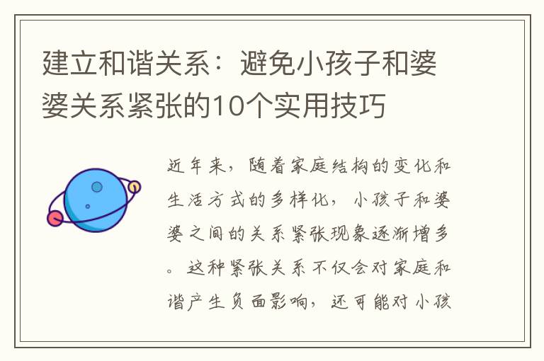 建立和諧關(guān)系：避免小孩子和婆婆關(guān)系緊張的10個實用技巧