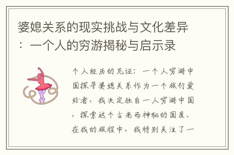婆媳關(guān)系的現(xiàn)實挑戰(zhàn)與文化差異：一個人的窮游揭秘與啟示錄
